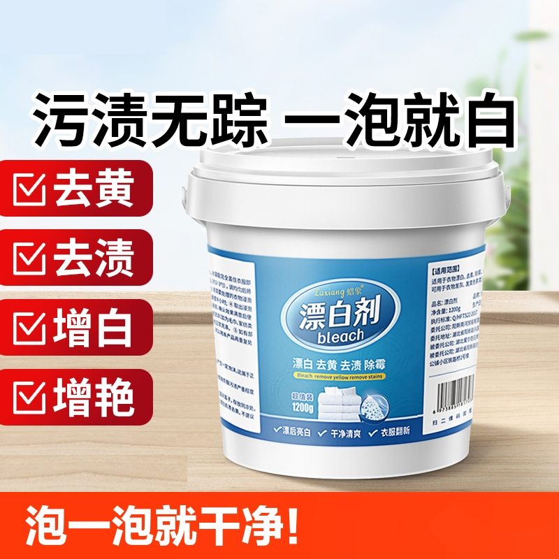 [补贴10%]漂白剂白色去污渍去黄增白还原粉强力白衣服发黄洗白神器去渍洗衣 [泡一泡就干净]1桶装(1200克)