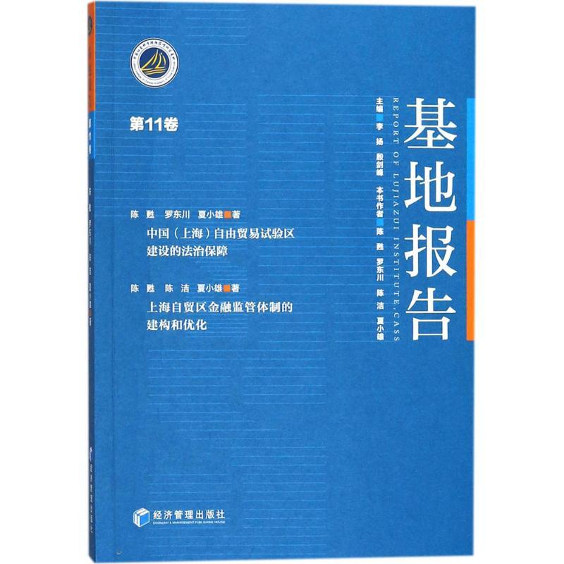 正版新书】基地报告(第11卷)陈甦9787509654927