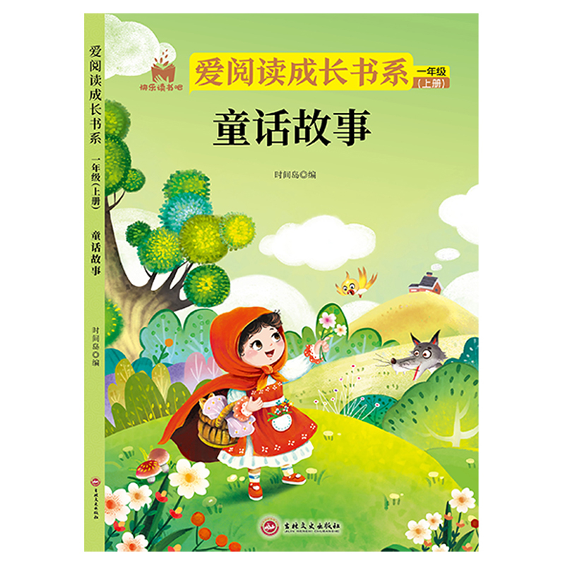 [送考点]一年级上册必读 全4册 [正版]全4册 快乐读书吧一年级上册和大人一起读童话故事国学经典寓言故事童谣歌曲课外阅高清大图