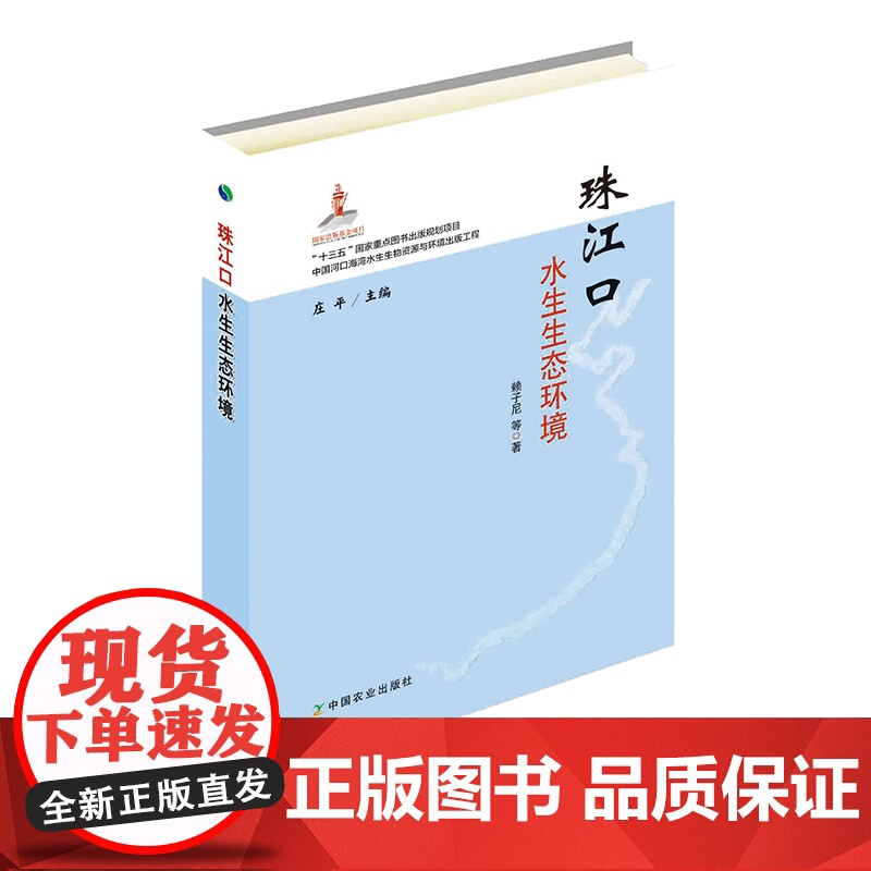 珠江口水生生态环境 赖子尼 等 著,庄平 编 中国农业出版社9787109247246高清大图