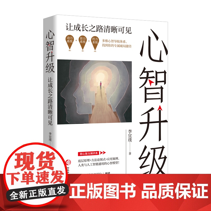 心智升级:让成长之路清晰可见 李宜璞 河北科学技术出版社 正版书籍高清大图