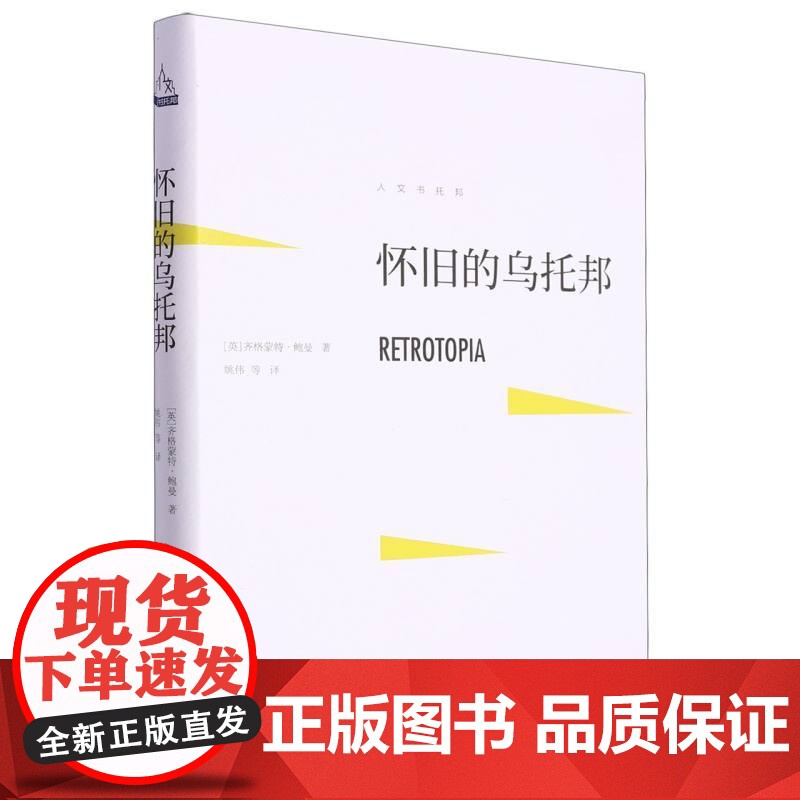 怀旧的乌托邦(人文书托邦)高清大图