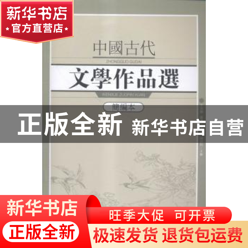 正版 中国古代文学作品选:简编本 王兆鹏[等]主编 武汉出版社 978高清大图