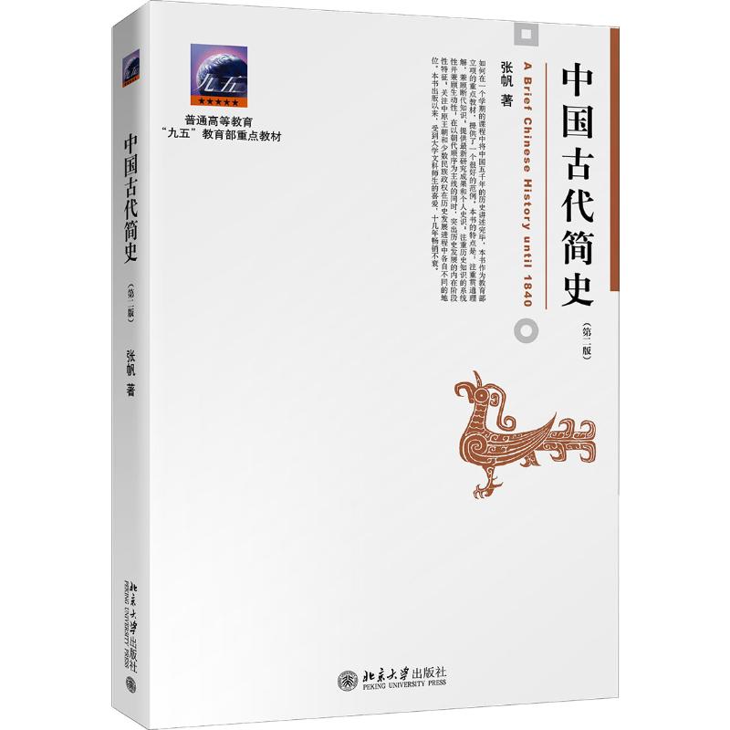 中国古代简史 [正版]中国古代简史(第2版) 张帆 著 历史知识读物大中专 书店图书籍 北京大学出版社高清大图