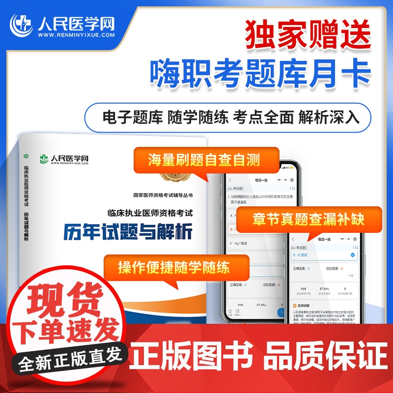 人民医学网2025年临床执业医师考试指导用书全套历年真题库习题集刷题实践技能金英杰25模拟试题解析助理人卫版教材电子版网高清大图