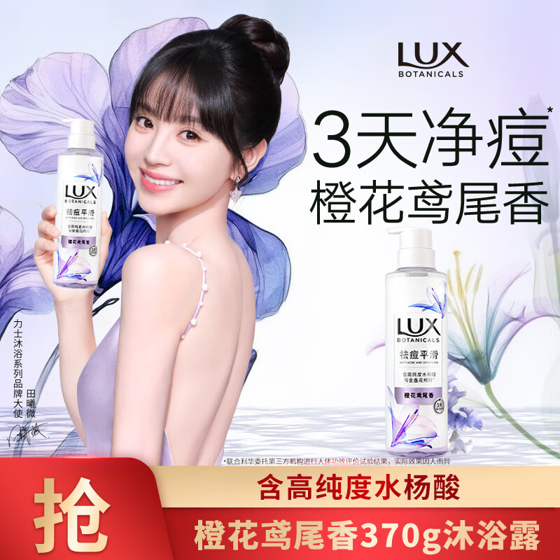 力士(LUX)祛痘平滑精华香氛沐浴露 橙花鸢尾香370g