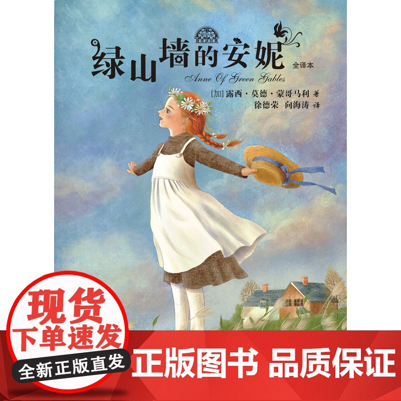 绿山墙的安妮 我爱读经典青少年少女成长励志小说少年儿童出版社儿童文学高清大图