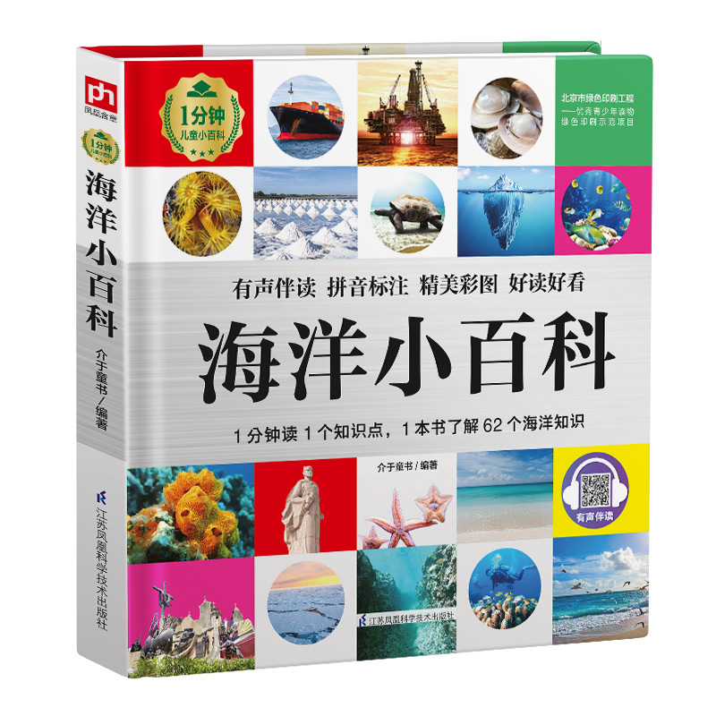 醉染图书海洋小百科(精)/1分钟儿童小百科9787571311704高清大图