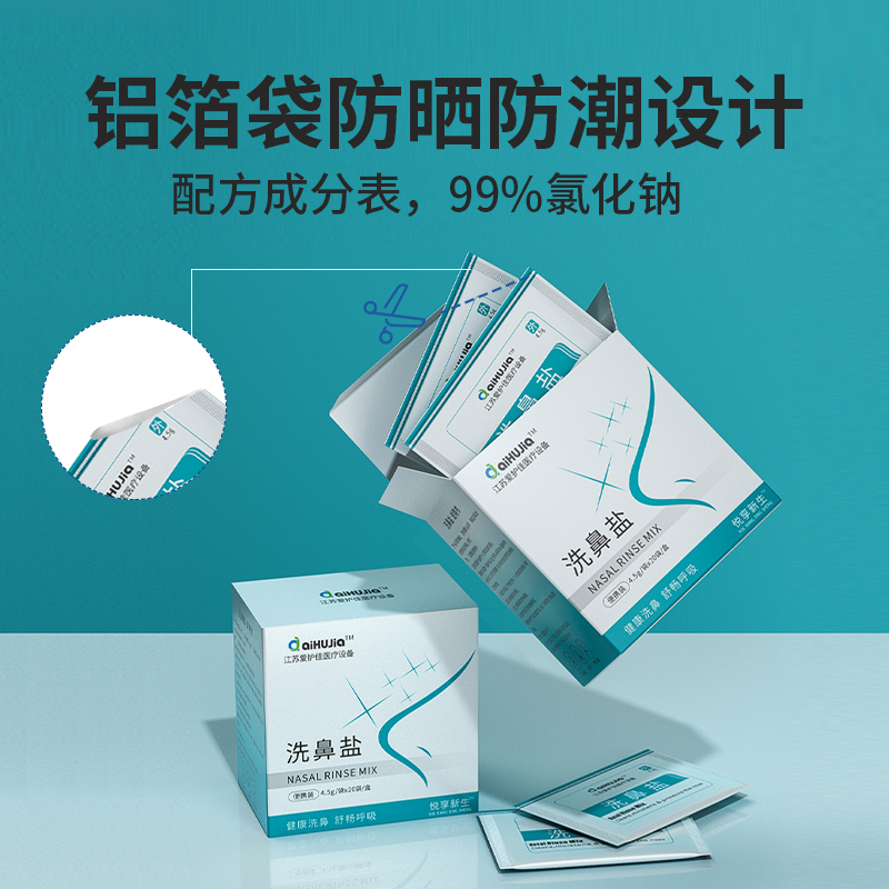 爱护佳洗鼻器专用洗鼻盐成人儿童家用盐水过敏性鼻炎鼻腔20包