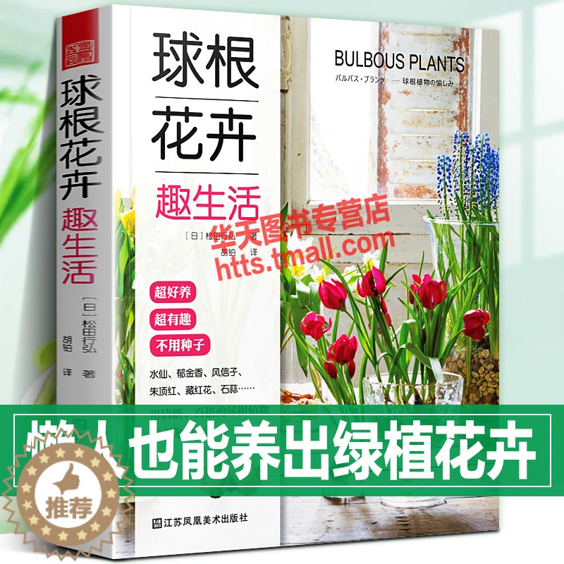 【醉染正版】球根花卉趣生活 日本庭院设计师教新手养花养不死养好看剪枝绿植搭配选购技巧家庭花园室内阳台植物水培盆栽地栽种植