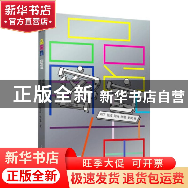 正版 品脱猫:密室 鸡丁,张淳,阿元,时晨,罗夏 人民文学出版社高清大图