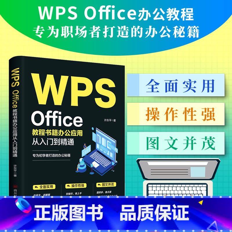[正版]WPS Office教程书籍办公应用从入门到精通word excel ppt电脑计算机软件学习零基础表格制作文图片