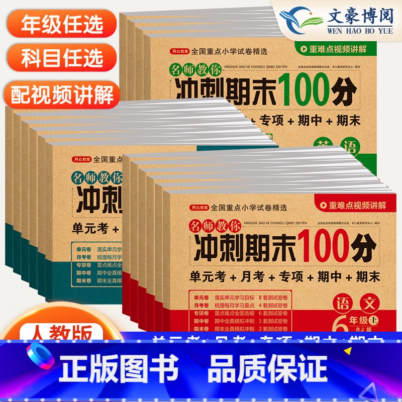 语+数+英 人教版 三年级下 [正版]一年级二年级三四五六年级上册下册试卷测试卷全套语文数学英语期末冲刺100分人教版高清大图