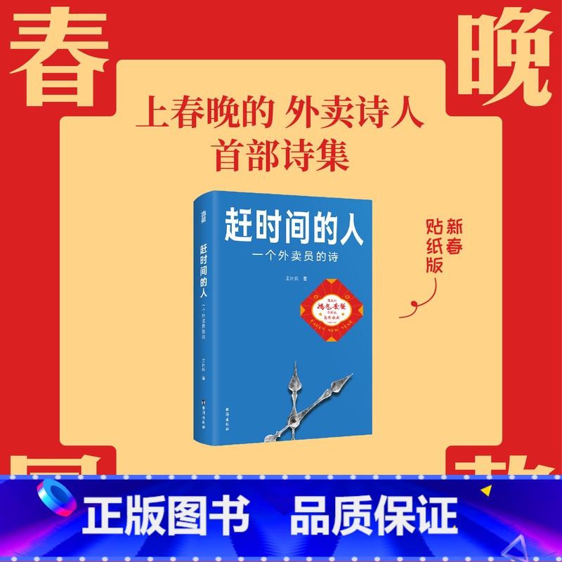 赶时间的人 一个外卖员的诗 【正版】赶时间的人 一个外卖员的诗 王计兵底层中国的吟游诗人 记录我们在人间的疲于奔命 美团