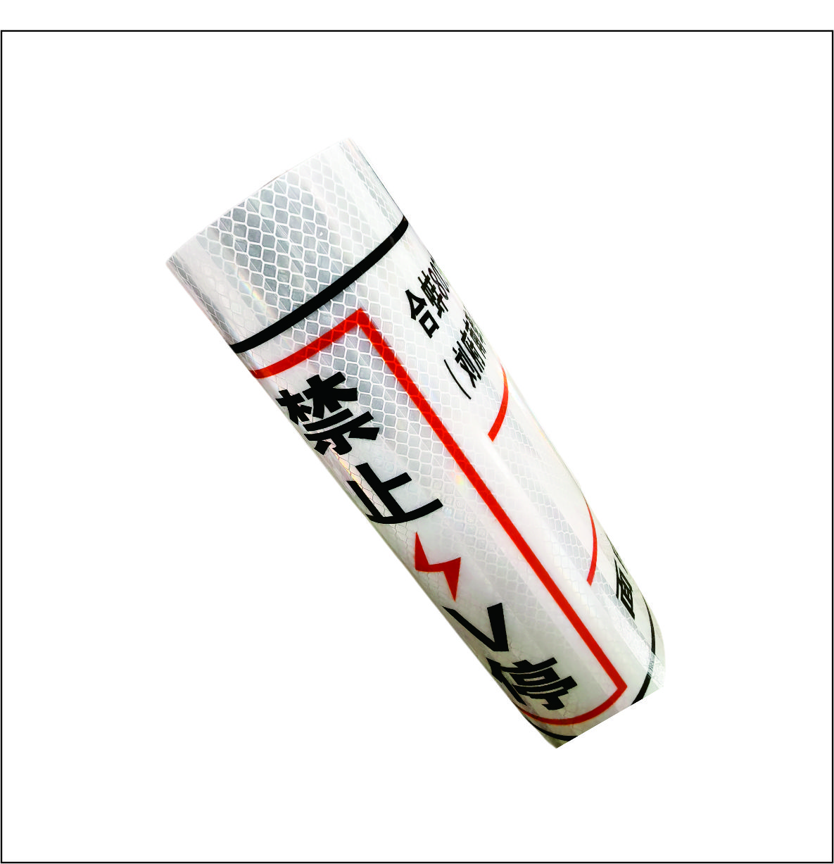 警示贴高清大图