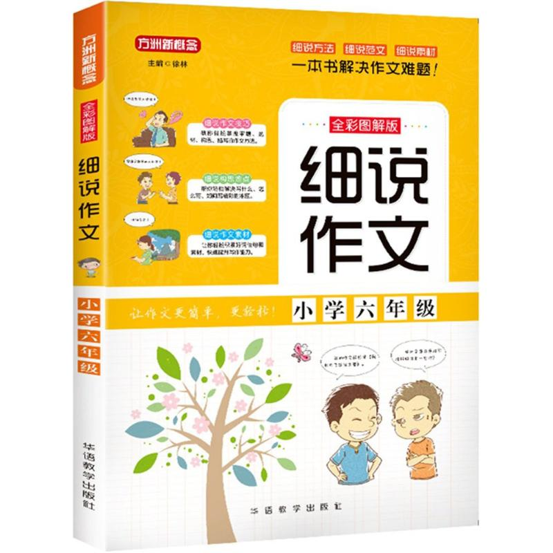 醉染图书小学6年级/细说作文9787513815055高清大图