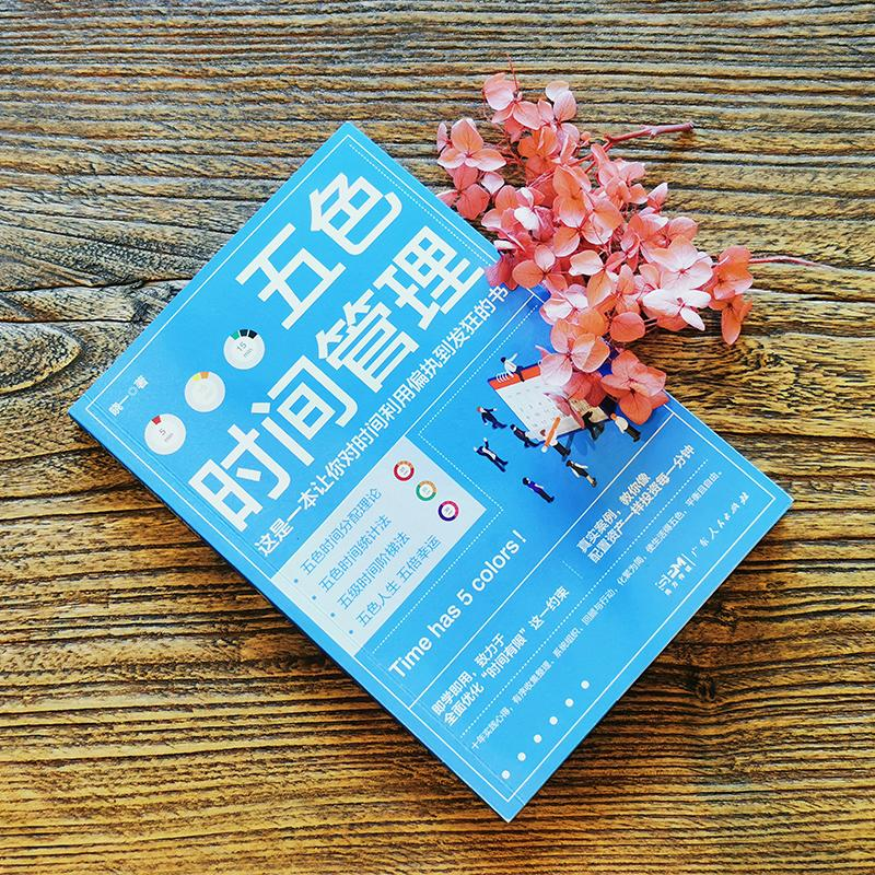 醉染图书五色时间管理9787218156033高清大图