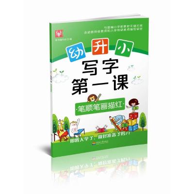 幼升小 写字课 笔顺笔画描红