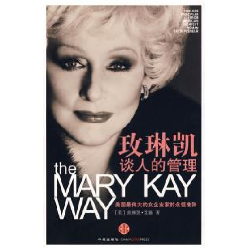 正版新书]玫琳凯谈人的管理(第二版)(美)艾施 王吉美97875086143高清大图