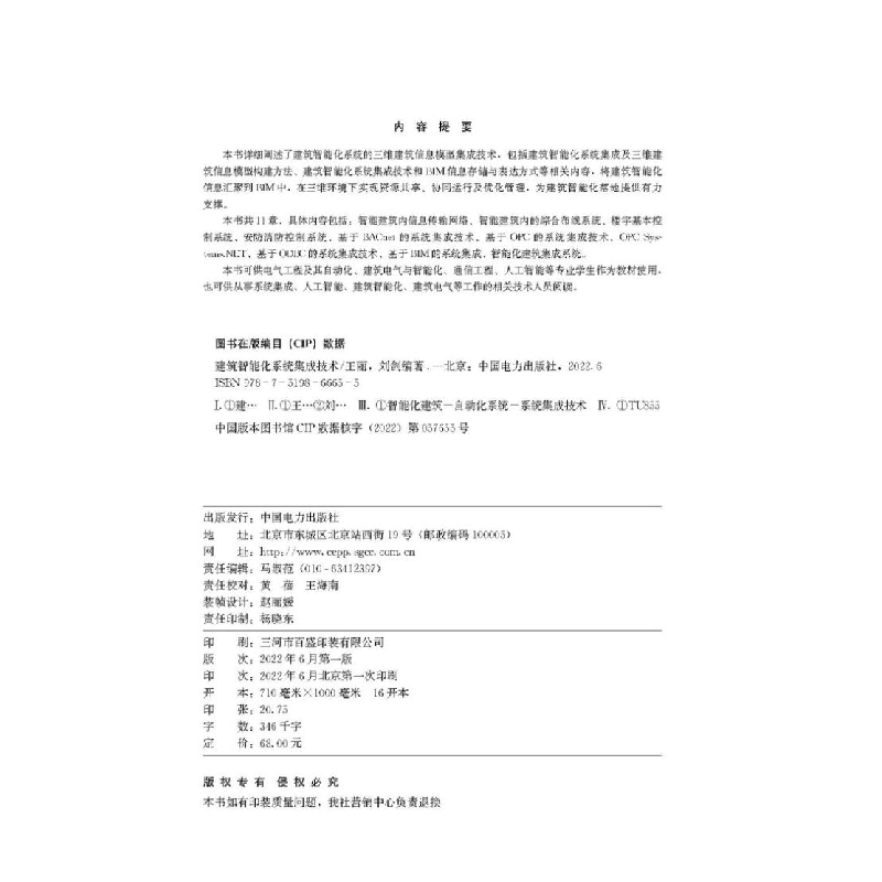 醉染图书建筑智能化系统集成技术9787519866655高清大图
