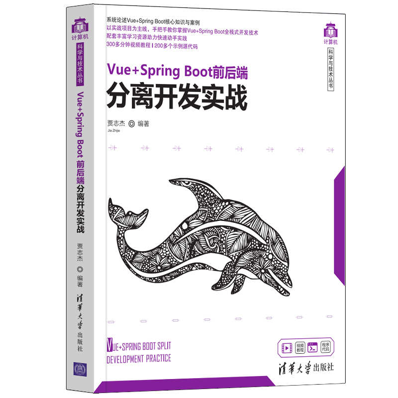 正版新书】Vue+Spring Boot前后端分离开发实战贾志杰97873025702