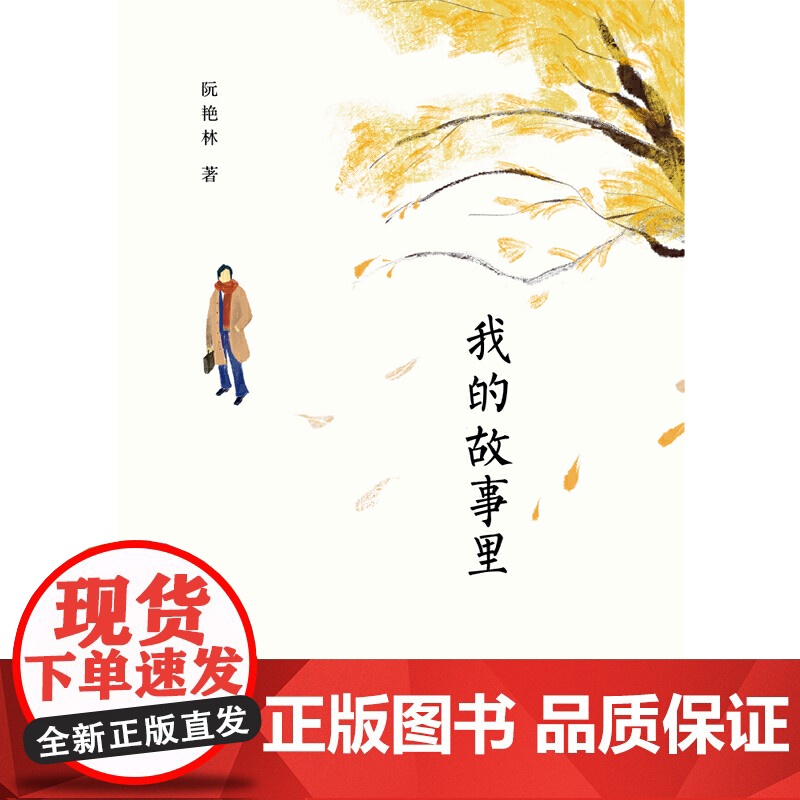 我的故事里:万事有心,人间知味 阮艳林 民主与建设出版社 正版书籍高清大图