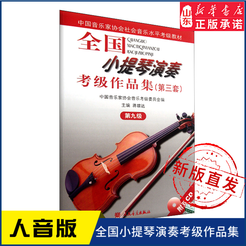 全国小提琴演奏考级作品集(第三套)第九级 [正版]全国小提琴演奏考级作品集(第三套)第九级9787103033715 人高清大图