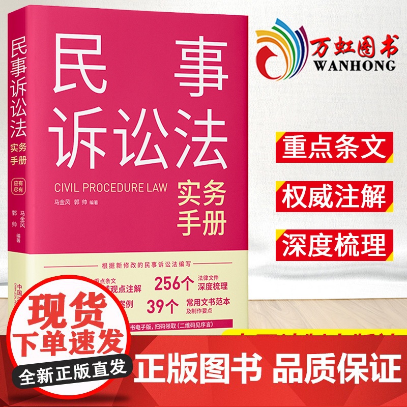 民事诉讼法实务手册 应有尽有 郭帅 马金风 逐条拆解 新修改的民事诉讼法编写 指导案例及司法裁判观点 法制出版社高清大图