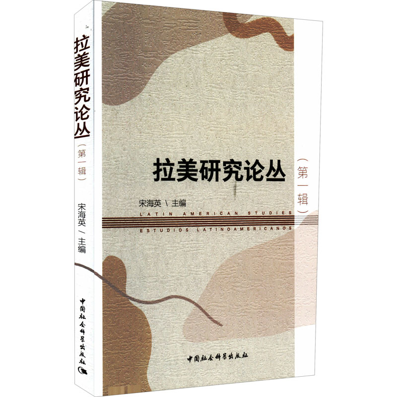 醉染图书拉美研究论丛(辑)9787522700564高清大图