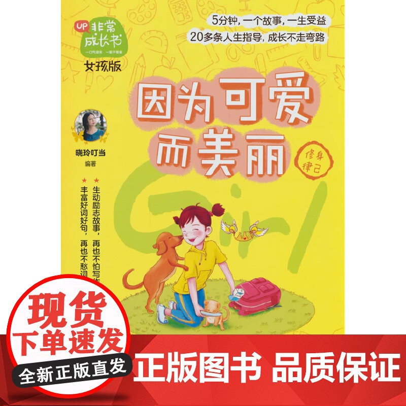 非常成长书·女孩版·因为可爱而美丽高清大图