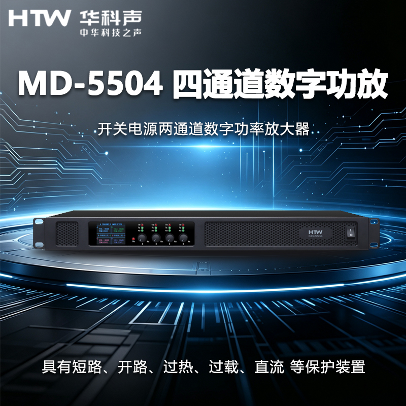 HTW华科声 MD-5504 四通道数字功放家用K歌KTV大功率专业音箱功放器音响家庭影院