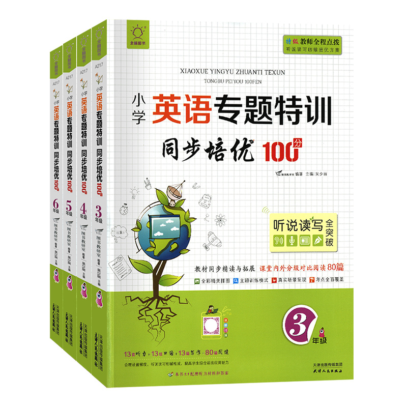 英语专题特训 小学三年级 [正版]全脑图书小学英语专题特训同步培优100分三四五六年级上下册英语听力口语写作专项训练阅读