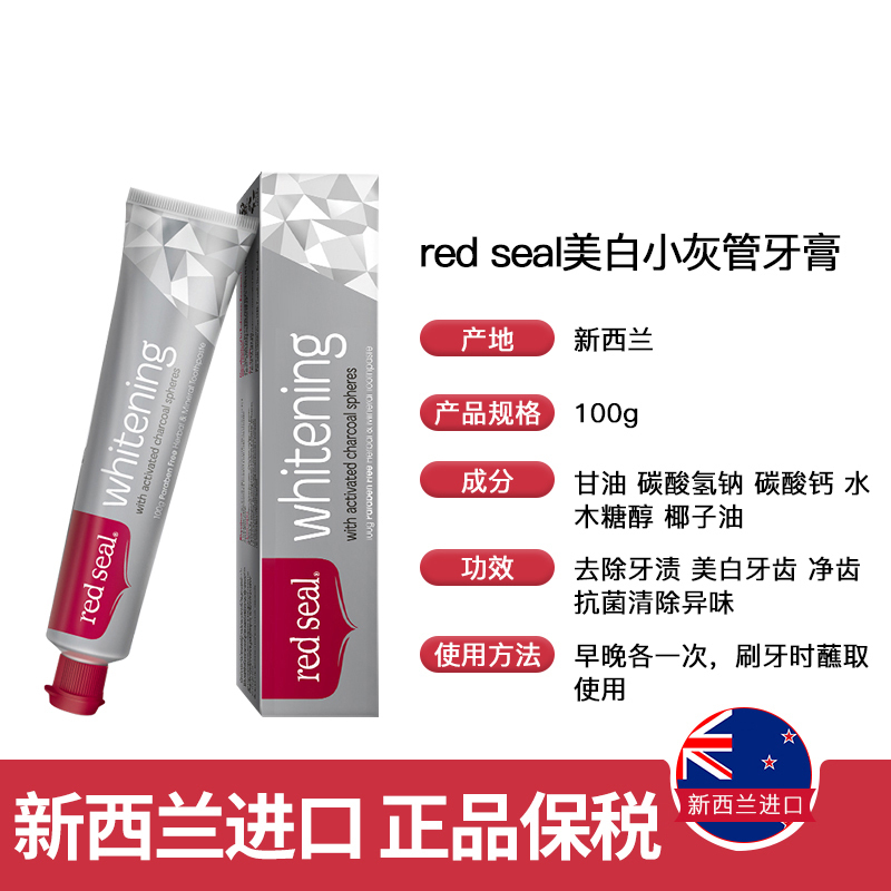 新西兰RedSeal红印升级活性炭美白牙膏去黄亮钻不含氟去牙渍100g