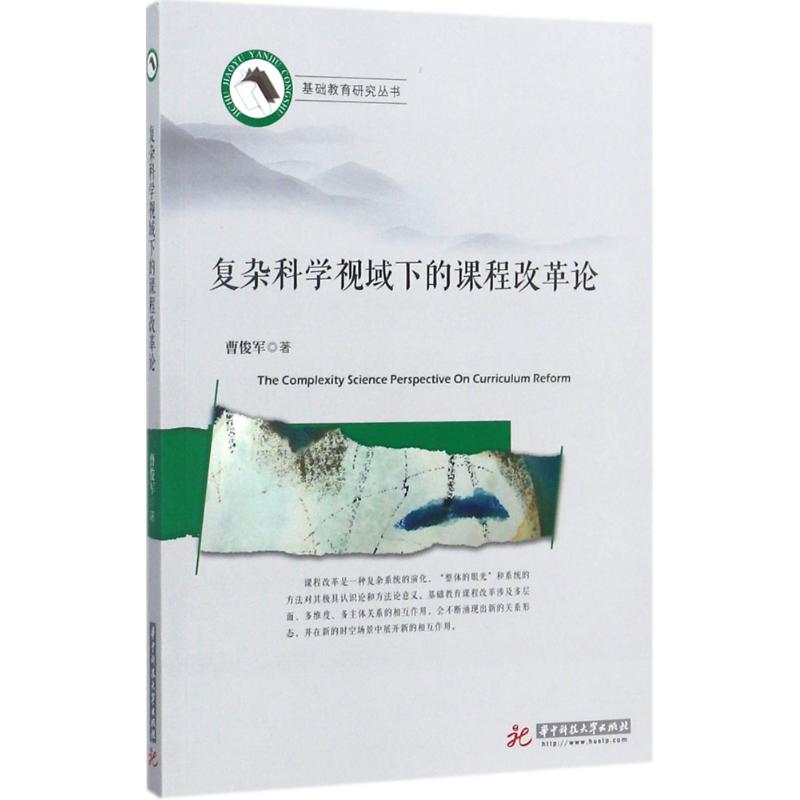 正版新书]复杂科学视域下的课程改革论曹俊军9787568024013高清大图