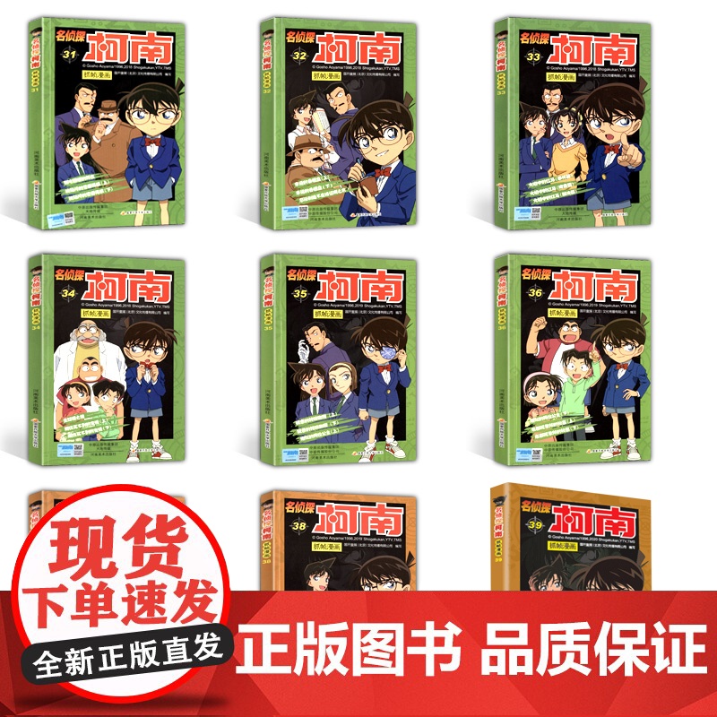 名侦探柯南漫画书 31-39全套9册 柯南漫画 小学必读的课外书 适合小学生三年级四五年级课外阅读书籍儿童读物6岁以上8高清大图