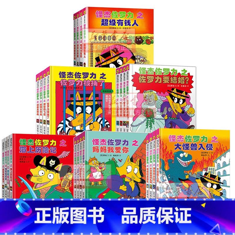 怪杰佐罗力【全系列 共24册】 【正版】书店怪杰佐罗力系列全6辑注音版一二三四五六辑全套桥梁书小学生课外阅读侦探类书籍儿