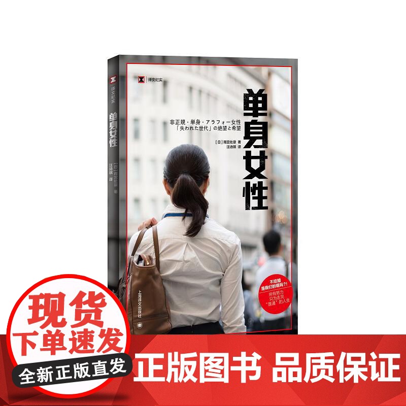 单身女性 译文纪实系列上海译文出版社高清大图