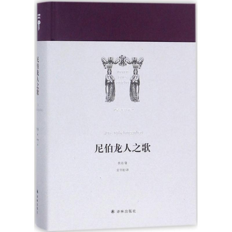 [正版]尼伯龙人之歌 佚名 著;安书祉 译 著作 外国诗歌文学 书店图书籍 译林出版社高清大图