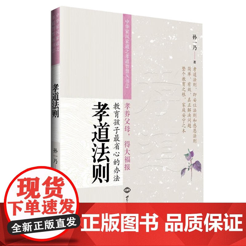 孝道法则 中华家风家道之孝道智慧丛书2 孙一乃老师福慧之道书籍高清大图