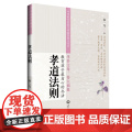 孝道法则 中华家风家道之孝道智慧丛书2 孙一乃老师福慧之道书籍