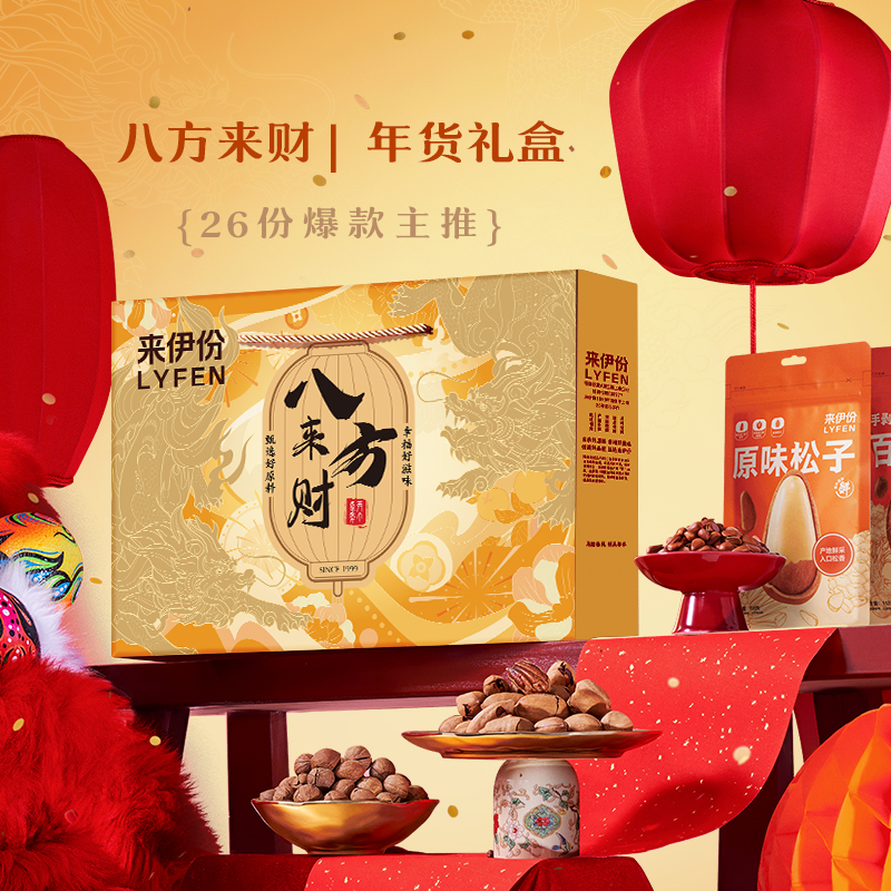 来伊份LYFEN 新春坚果礼盒八方来财F款高清大图