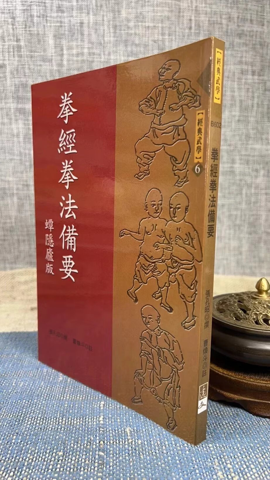 正版 拳经拳法备要 张孔昭 撰,曹焕斗 注 逸文武术