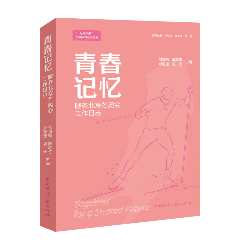 音像青春记忆:服务北京工作日志刘贺娟陈志生郑珊珊夏天主编
