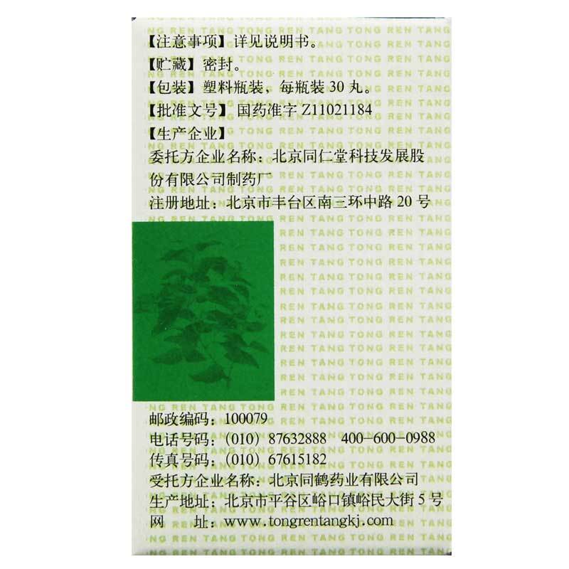 同仁堂 冠心苏合丸 30丸*1瓶/盒