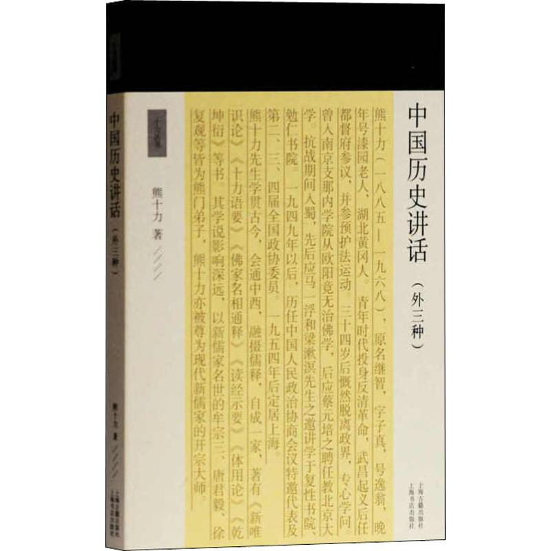 音像中国历史讲话(外三种)熊十力