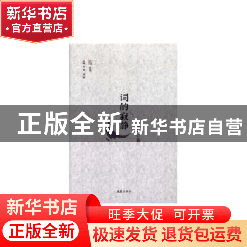 正版 词的寂静 阿西著 文汇出版社 9787549624805 书籍图片