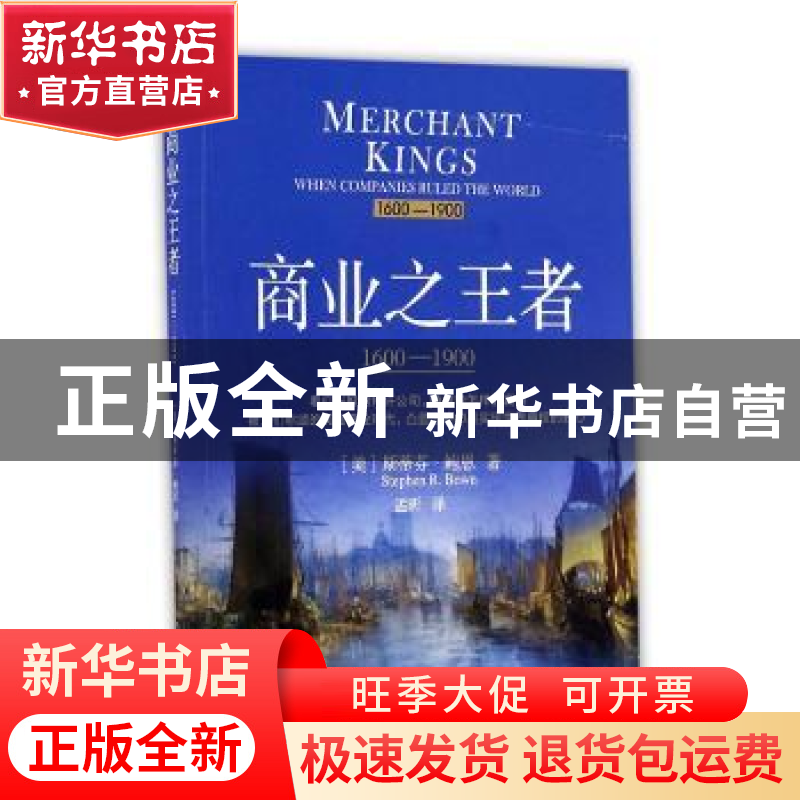 正版 商业之王者:1600-1900:1600-1900 (美)斯蒂芬·鲍恩(Stephen高清大图