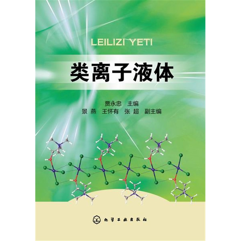 [醉染正版]类离子液体 9787122220608 化学工业出版社 正版高清大图