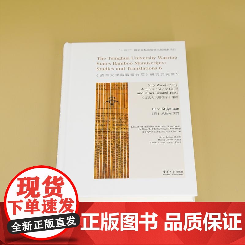 清华正版 清华大学藏战国竹简 研究与英译6 郑武夫人规孺子 诸篇 清华大学出土文献研究与保护中心 编高清大图