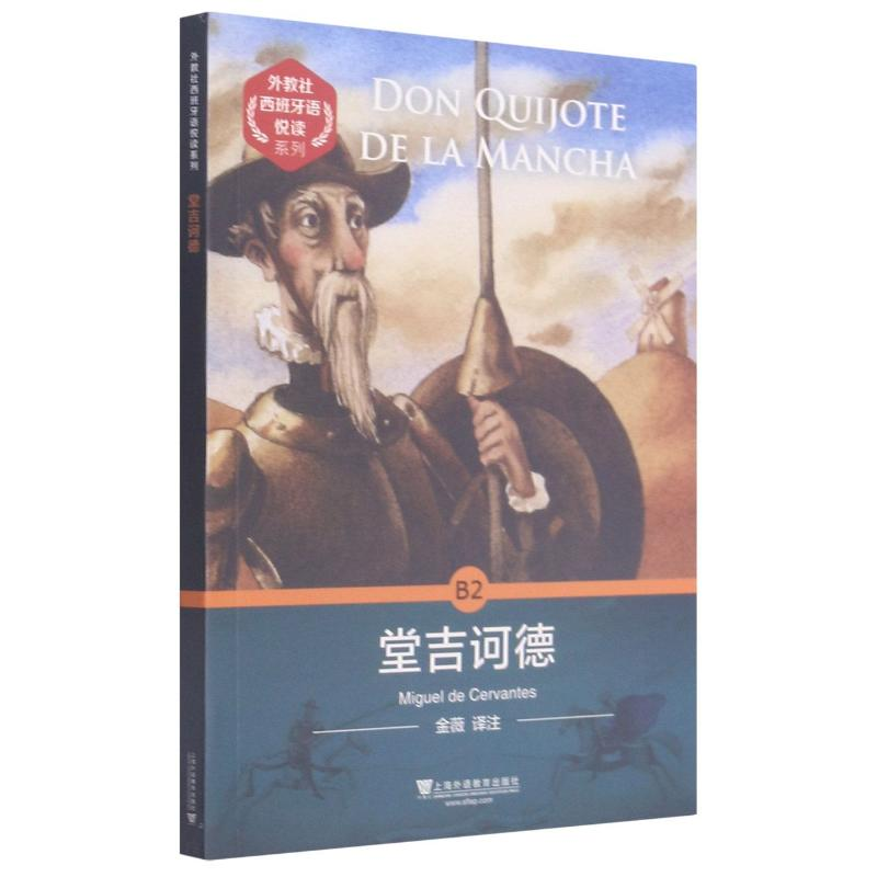 醉染图书堂吉诃德/外教社西班牙语悦读系列9787544663731高清大图